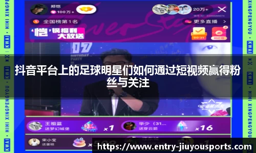 抖音平台上的足球明星们如何通过短视频赢得粉丝与关注