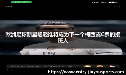 欧洲足球新星崛起谁将成为下一个梅西或C罗的接班人