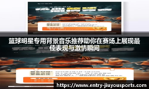 篮球明星专用背景音乐推荐助你在赛场上展现最佳表现与激情瞬间