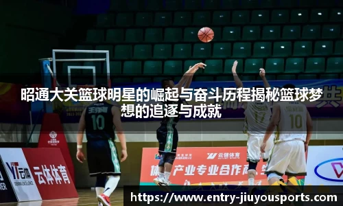 昭通大关篮球明星的崛起与奋斗历程揭秘篮球梦想的追逐与成就