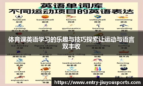 体育课英语学习的乐趣与技巧探索让运动与语言双丰收
